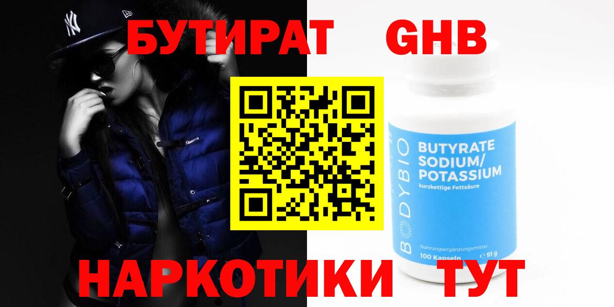 БУТИРАТ  Вход с VPN  Зеленогорск  БУТИРАТ 99% 